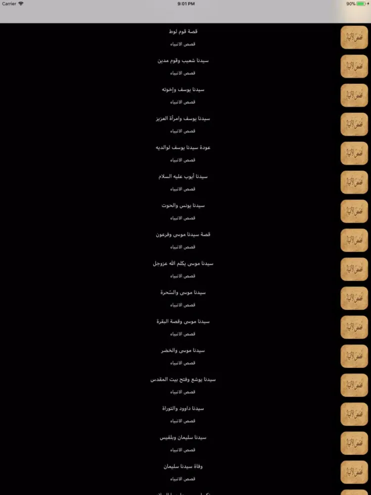 Zrzuty ekranu قصص الأنبياء العوضي بدون نت iPad 