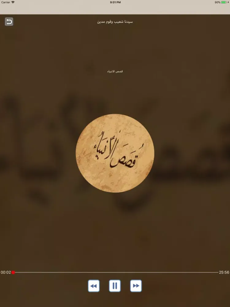 Zrzuty ekranu قصص الأنبياء العوضي بدون نت iPad 