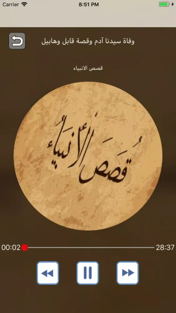 Zrzuty ekranu قصص الأنبياء العوضي بدون نت