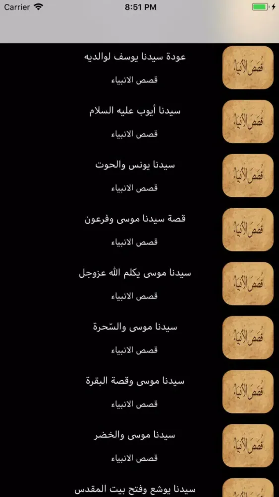 Zrzuty ekranu قصص الأنبياء العوضي بدون نت