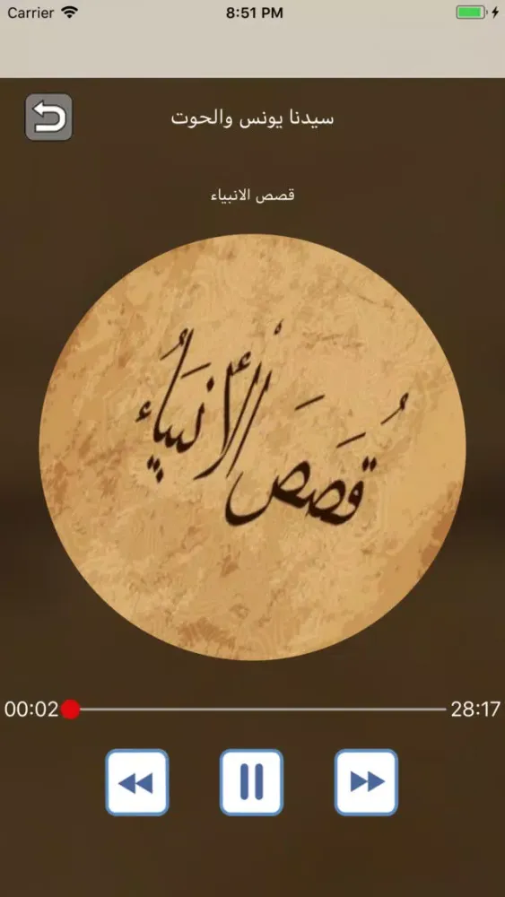 Zrzuty ekranu قصص الأنبياء العوضي بدون نت