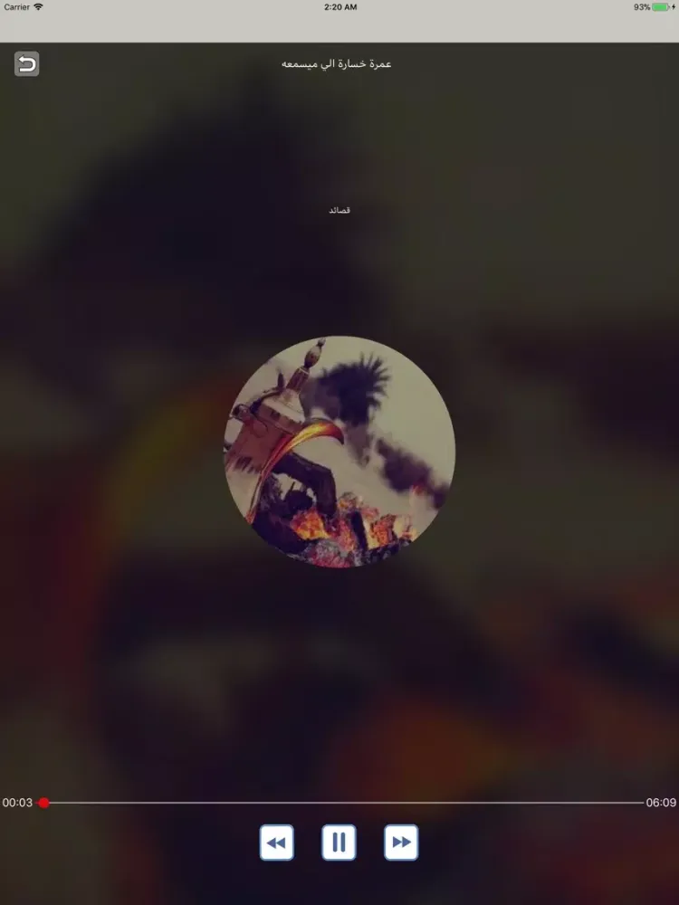 Zrzuty ekranu شعر بدوي وحكم بدون نت iPad 