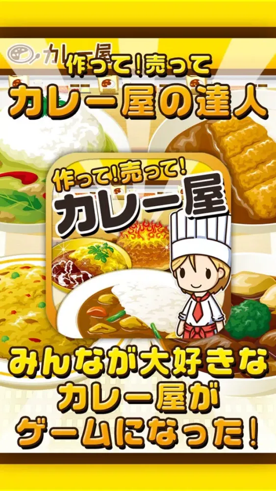 カレー屋の達人~つくって売ってお店をでっかく!~ 스크린샷