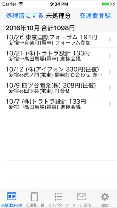 交通費MEMO Screenshots
