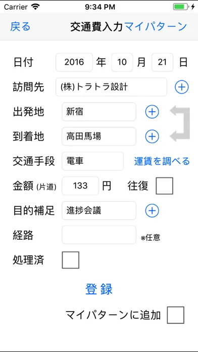 交通費MEMO Screenshots