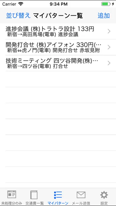 交通費MEMO Screenshots