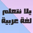 يلا نتعلم عربي الصف السادس