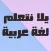 يلا نتعلم عربي الصف السادس
