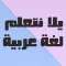 يلا نتعلم عربي الصف السادس