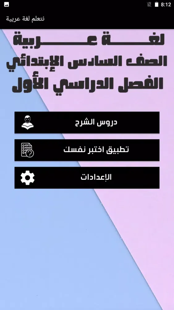 يلا نتعلم عربي الصف السادس应用截图