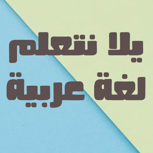 يلا نتعلم لغة عربية يلا نتعلم لغة عربية