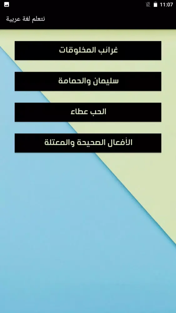 يلا نتعلم لغة عربية應用截圖