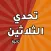 تحدي الثلاثين ثانية