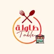 طاولة - مطعم طاولة - مطعم