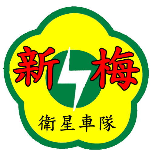 新梅 叫計程車 APP