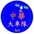 高雄中華大車隊