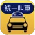 統一叫車APP