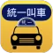 統一叫車APP