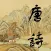 唐诗三百首 - Chinese Tang Poems