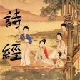诗经-吟诵版(吟咏浅唱,古人的读书方法) 诗经-吟诵版(吟咏浅唱,古人的读书方法)