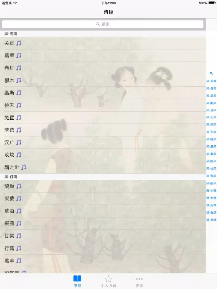 Screenshot di 诗经-吟诵版（吟咏浅唱，古人的读书方法） iPad 