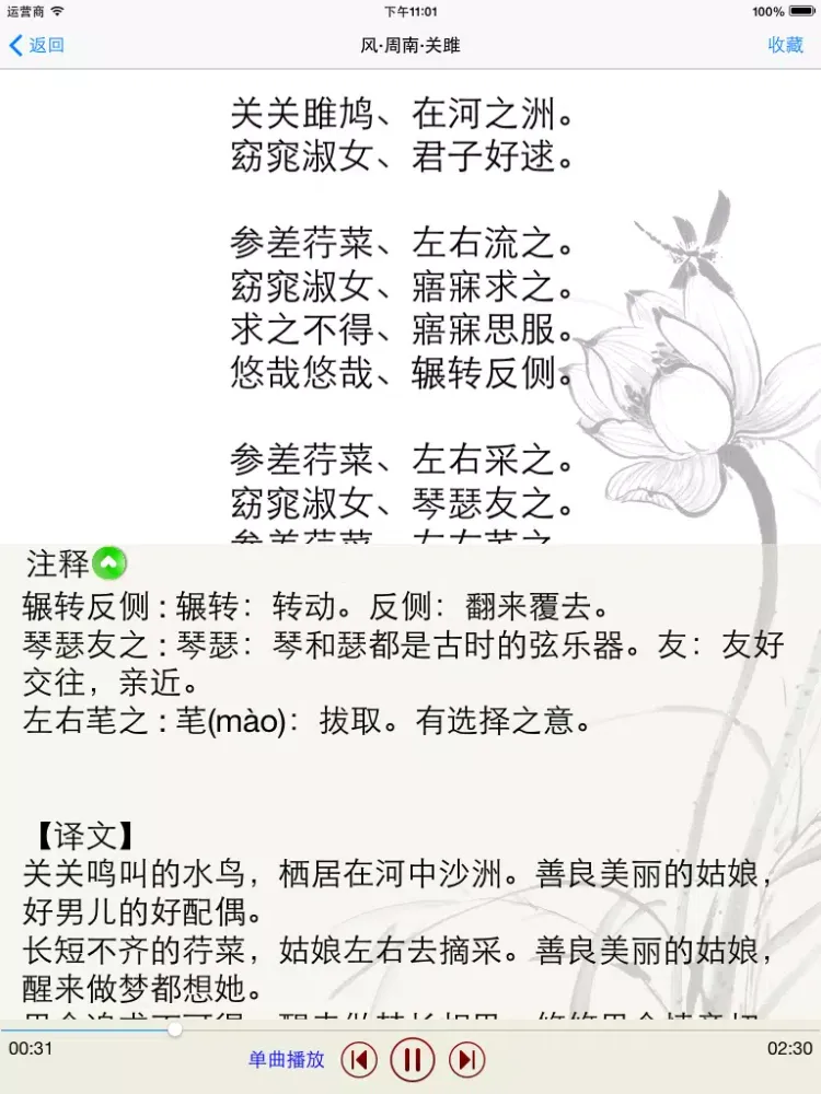 Screenshot di 诗经-吟诵版（吟咏浅唱，古人的读书方法） iPad 