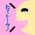たてトーク