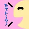 たてトーク