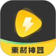 素材神器