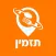 תזמין