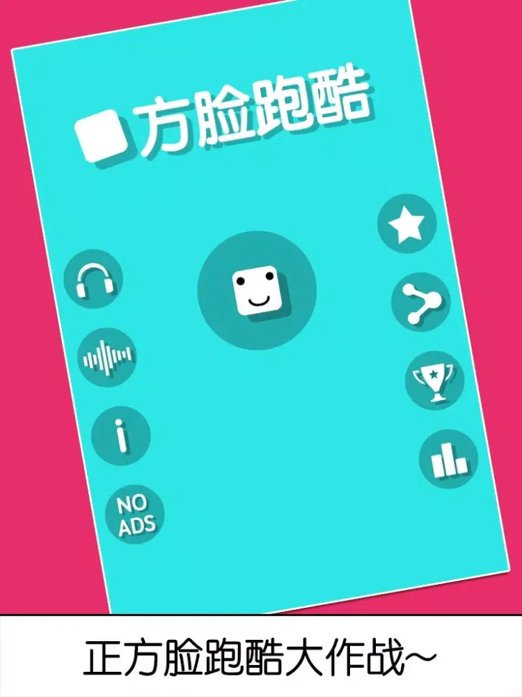 Captures d'écran de 方脸跑酷 iPad 