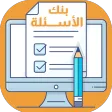 بنك الأسئلة