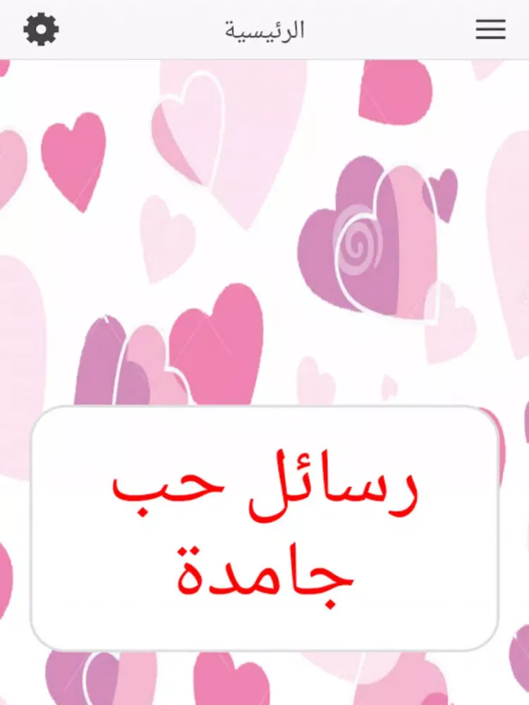 رسائل حب جامدة iPad  Screenshots