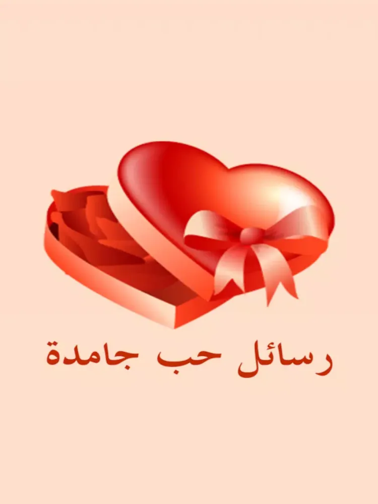 رسائل حب جامدة iPad  Screenshots