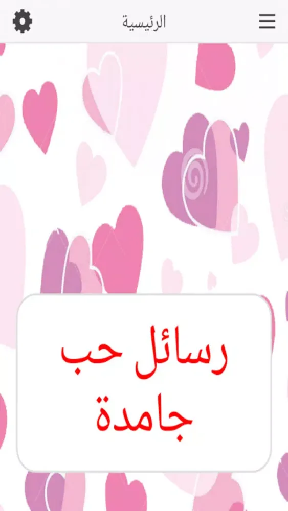 رسائل حب جامدة Screenshots