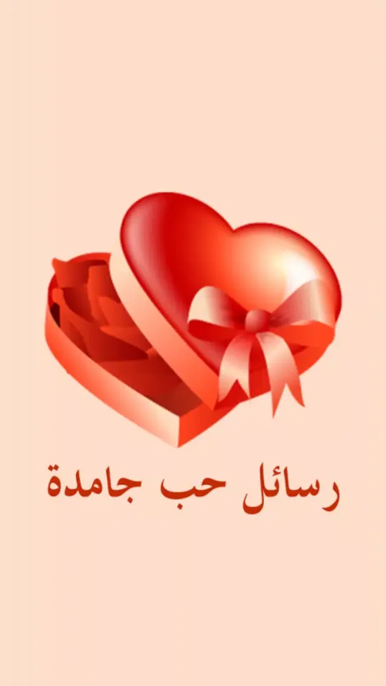 رسائل حب جامدة Screenshots