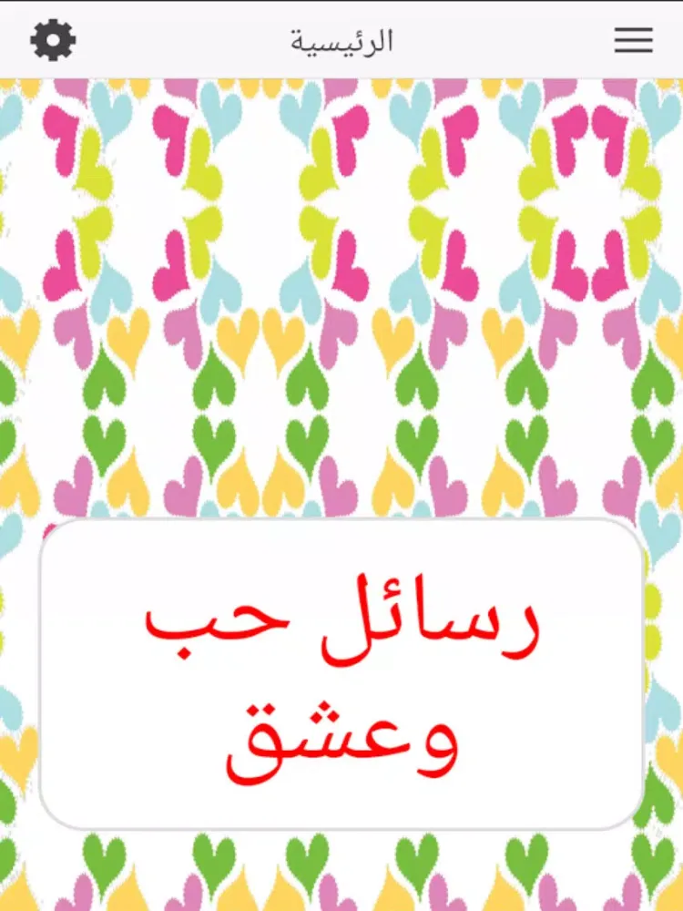 رسائل حب وعشق iPad  Screenshots