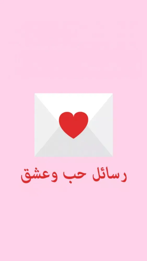 رسائل حب وعشق Screenshots