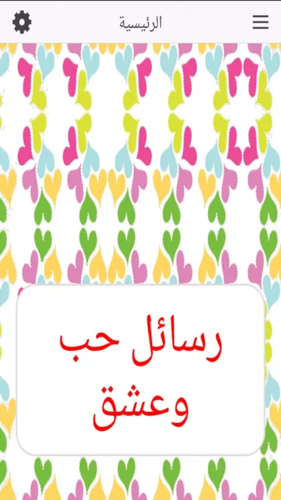 رسائل حب وعشق Screenshots