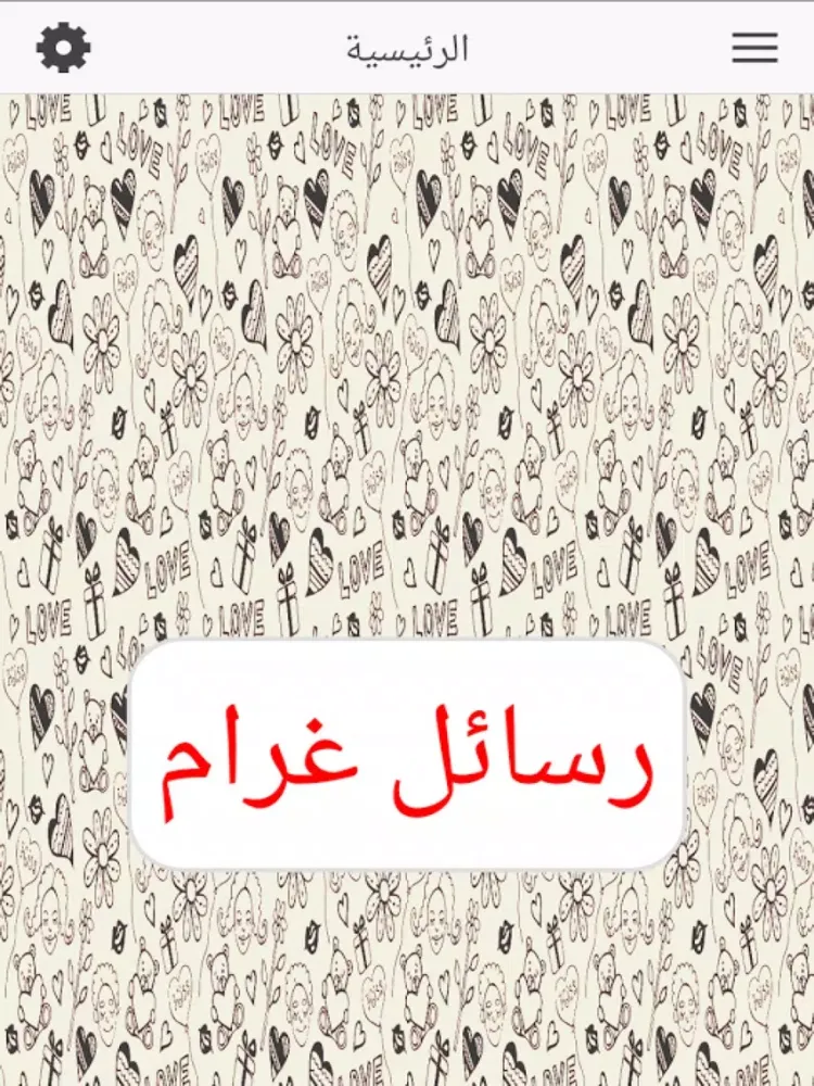 رسائل غرام iPad Screenshots