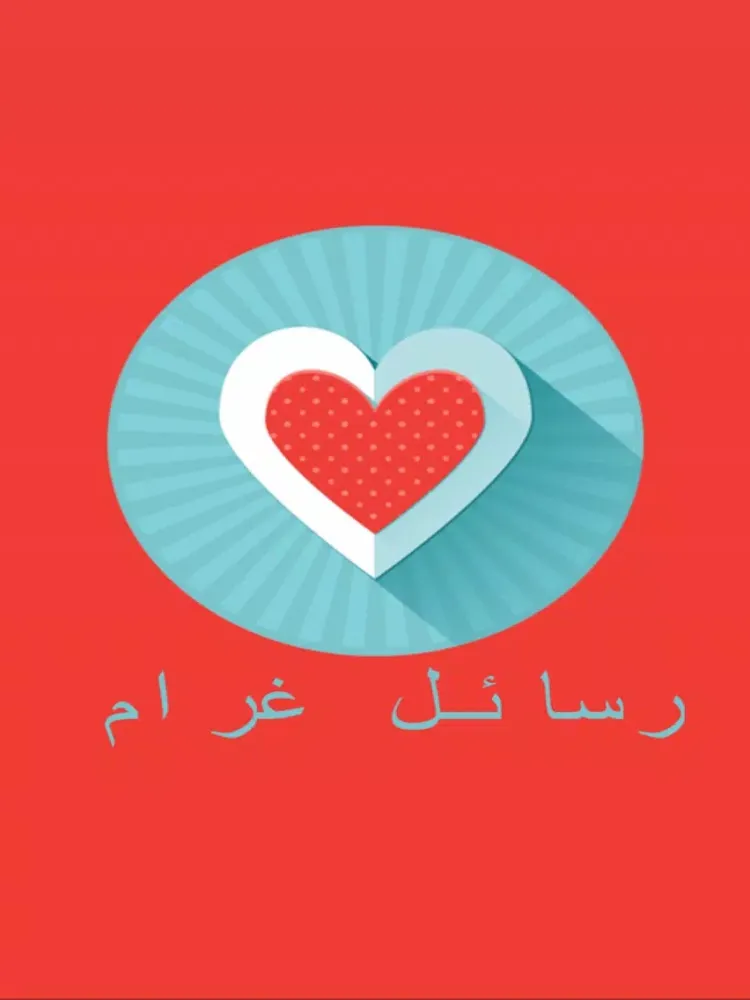 رسائل غرام iPad Screenshots