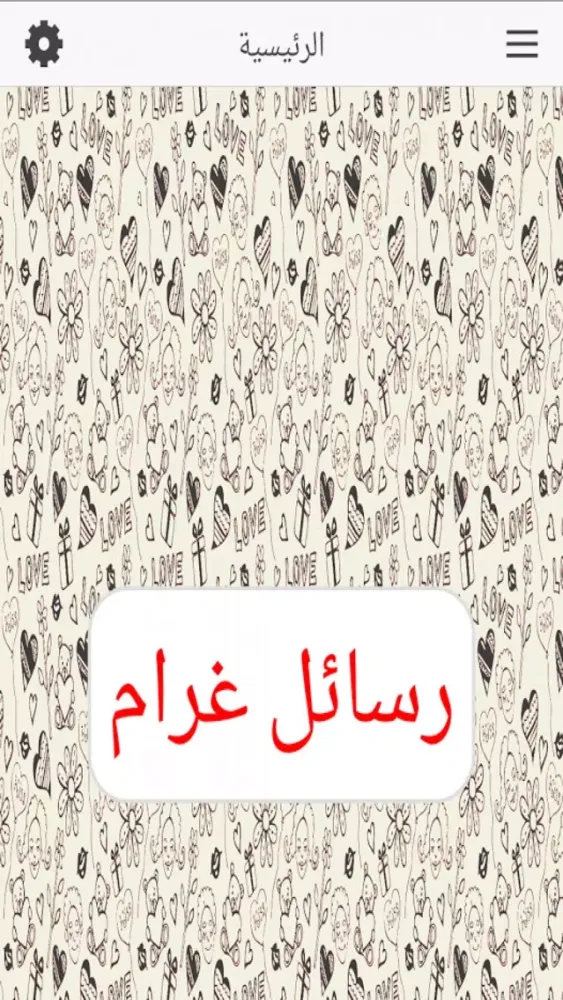 رسائل غرام Screenshots