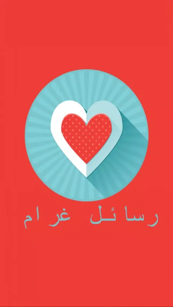 رسائل غرام Screenshots