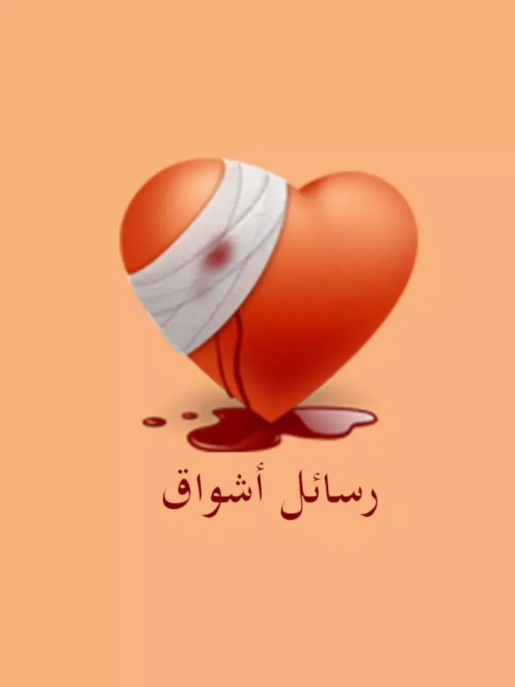 Zrzuty ekranu رسائل اشواق iPad 