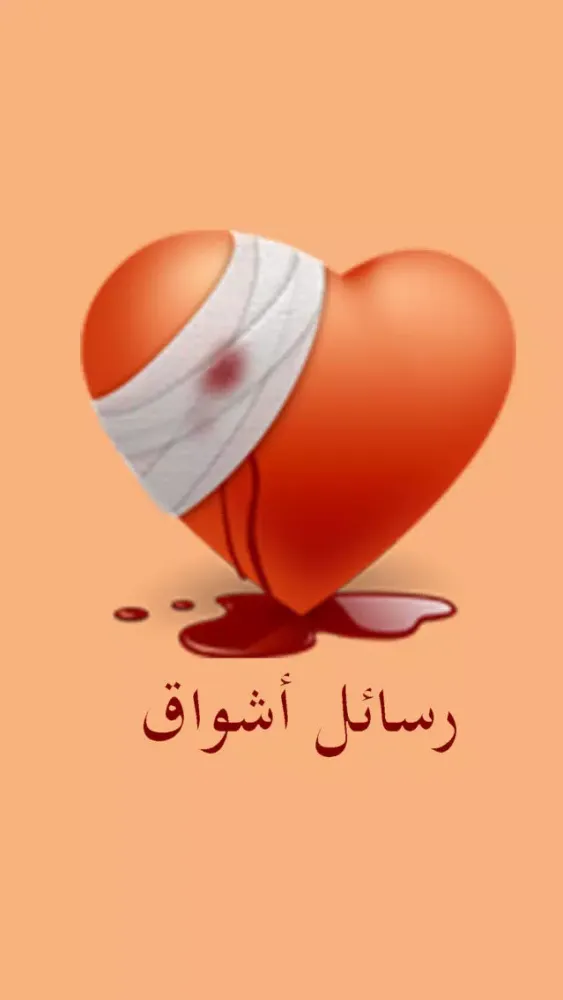 Zrzuty ekranu رسائل اشواق