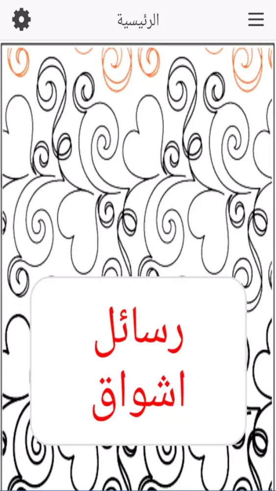 Zrzuty ekranu رسائل اشواق
