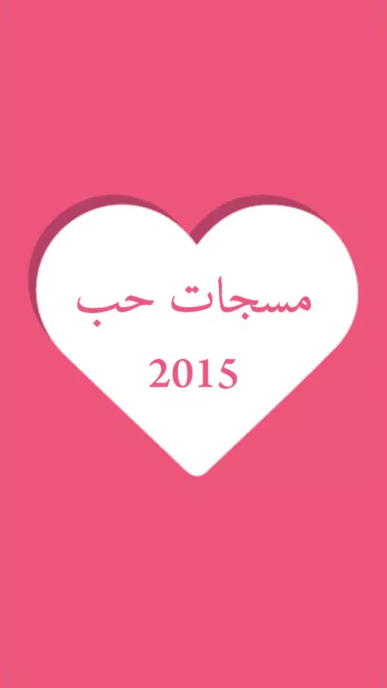 تصاویر مسجات حب 2016