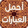 أجمل العبارات أجمل العبارات