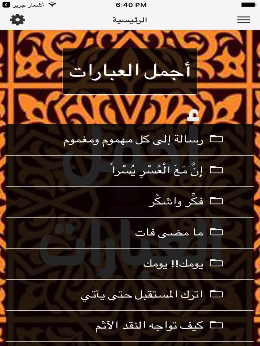 أجمل العبارات iPad  Screenshots