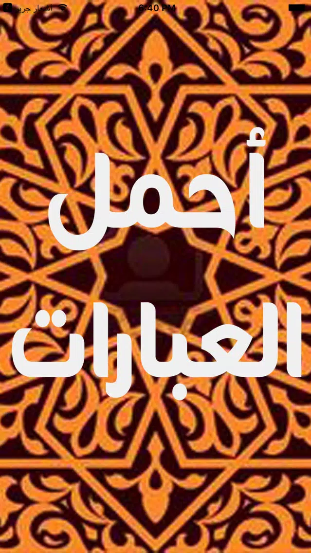 أجمل العبارات Screenshots